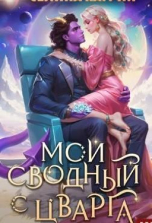 Террасора Мой сводный с Цварга