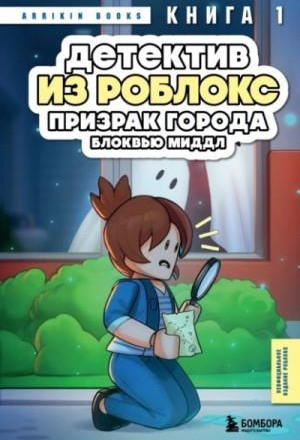 Призрак города Блоквью Миддл