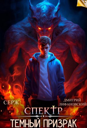 Спектр. Темный Призрак