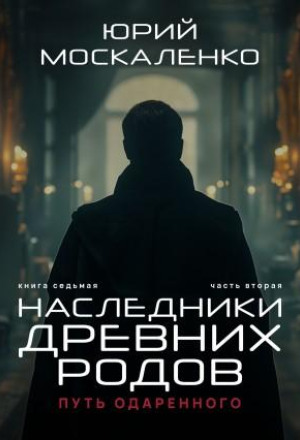 Путь одарённого. Наследники древних родов