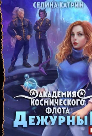 Академия Космического Флота: Дежурные