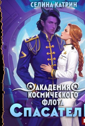 Академия Космического Флота: Спасатели