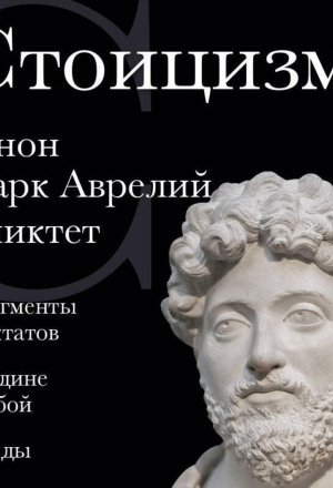 Стоицизм. Зенон, Марк Аврелий, Эпиктет