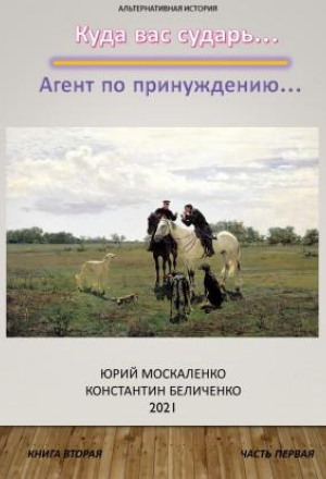 Дворянин. Агент по принуждению