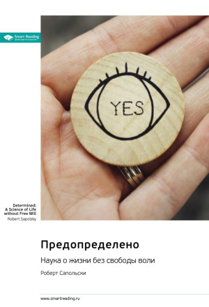 Предопределено. Наука о жизни без свободы воли. Роберт Сапольски. Саммари