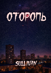 Оторопь