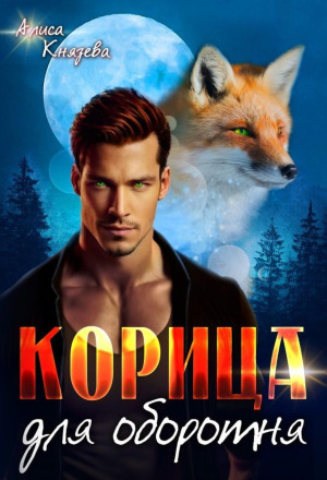 Корица для оборотня