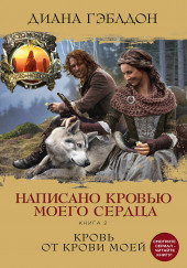 Написано кровью моего сердца. Перипетии судьбы
