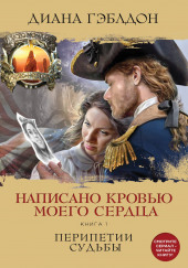 Написано кровью моего сердца. Кровь от крови моей