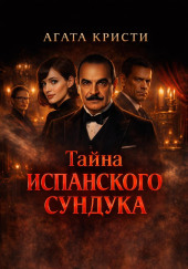 Тайна испанского сундука