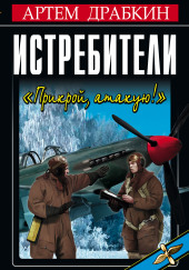 Прикрой, атакую!