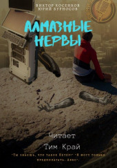 Алмазные НЕРвы