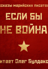 Если бы не война