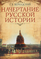 Русская историография. XVIII в. - начало XX в