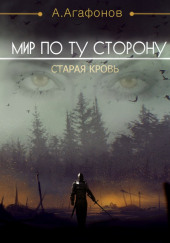 Мир по ту сторону. Старая кровь