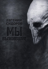 Мы выжившие