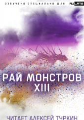 Рай Монстров