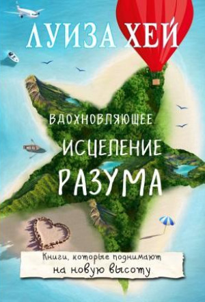 Вдохновляющее исцеление разума