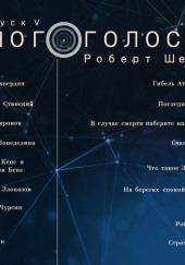 МногоГолосье. Роберт Шекли