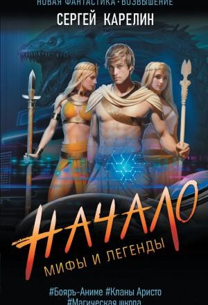 Мифы и легенды. Начало