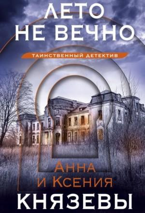 Лето не вечно