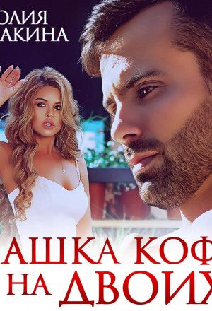 Чашка кофе на двоих