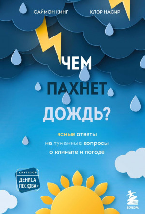 Чем пахнет дождь? Ясные ответы на туманные вопросы о климате и погоде