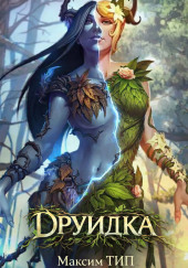 Друидка