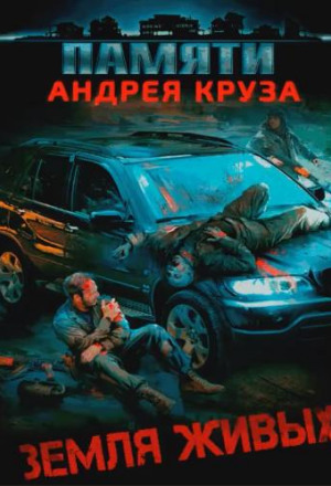 Земля живых
