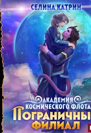 Академия Космического Флота. Пограничный филиал