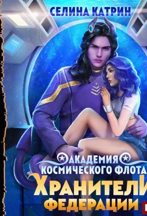 Академия Космического Флота. Пограничный филиал. Хранители федерации