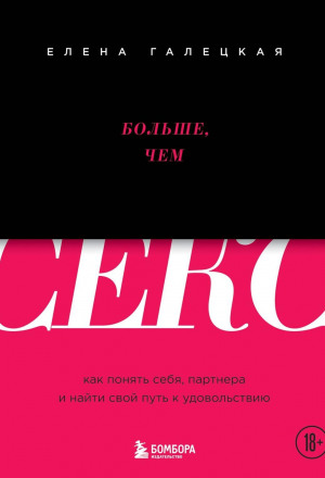 Больше, чем секс. Как понять себя, партнера и найти свой путь к удовольствию