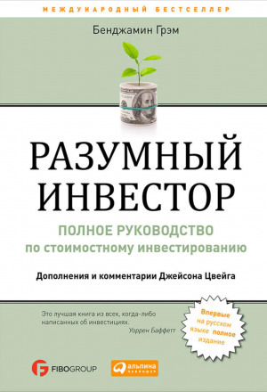 Разумный инвестор. Полное руководство по стоимостному инвестированию