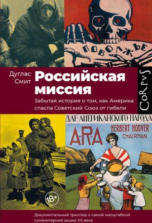 Российская миссия. Забытая история о том, как Америка спасла Советский Союз от гибели