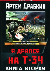 Я дрался на Т