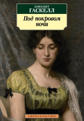 Под покровом ночи