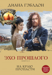 Эхо прошлого. На краю пропасти