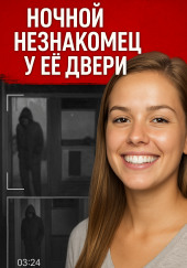 Ночной незнакомец у её двери