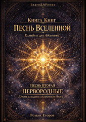 Песнь вторая. Первородные. Девять исходных алгоритмов Песни