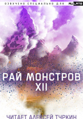 Рай Монстров