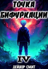 Точка Бифуркации