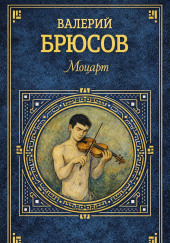 Моцарт