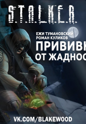 S.T.A.L.K.E.R. Прививка от жадности
