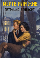 Мёртв или жив
