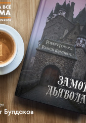 Замок Дьявола
