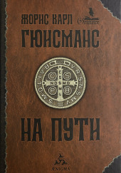 На пути