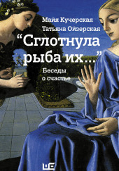 Сглотнула рыба их…