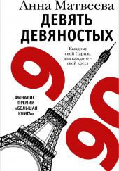 Девять девяностых