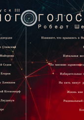 МногоГолосье. Роберт Шекли