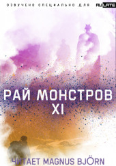 Рай Монстров